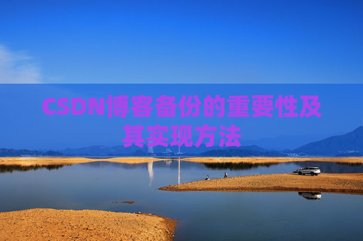 CSDN博客备份的重要性及其实现方法